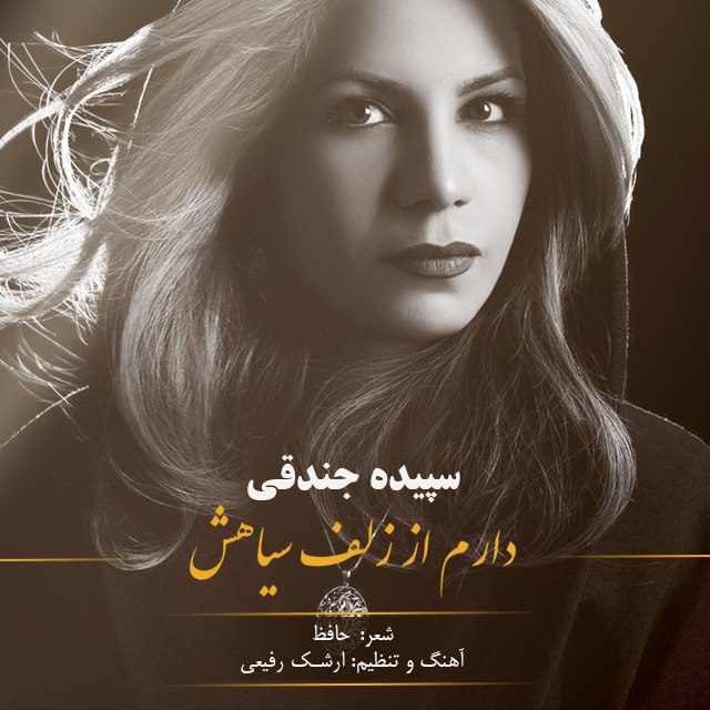 سپیده جندقی دارم از زلف سیاهش